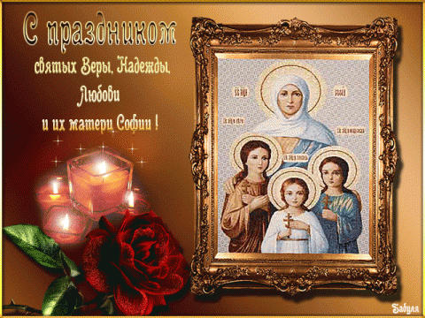 Открытка с праздником святых Веры, Надежды, Любови и матери их Софии