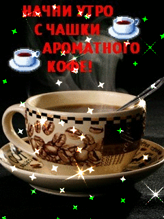 Начни утро с чашки ароматного кофе. - Ольга Владимировна Назарова